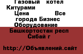 Газовый   котел  Китурами  world 5000 16R › Цена ­ 29 000 - Все города Бизнес » Оборудование   . Башкортостан респ.,Сибай г.